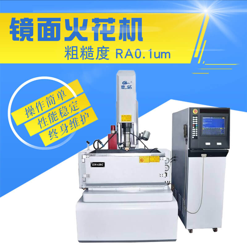 鏡面火花機 鏡面火花機